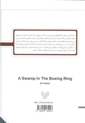 باتلاق در رینگ بوکس