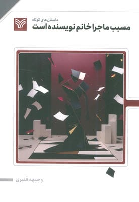 مسبب ماجرا خانم نویسنده است