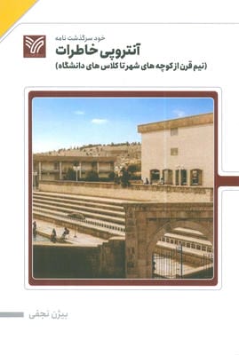 آنتروپی خاطرات (نیم قرن از کوچه های شهر تا کلاس های دانشگاه)