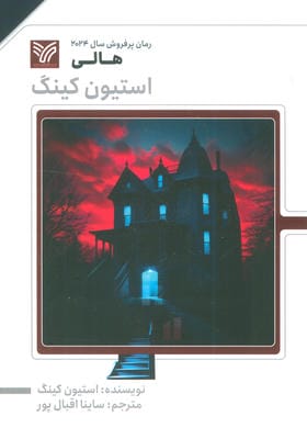 هالی (استیون کینگ)