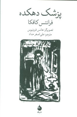 پزشک دهکده (گلاسه)