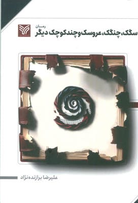 سگک،چنگک،عروسک و چند کوچک دیگر