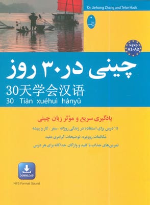 چینی در 30 روز