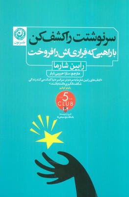 سرنوشتت را کشف کن با راهبی که فراری اش را فروخت 