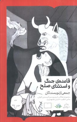 قاعده جنگ و استثنای صلح