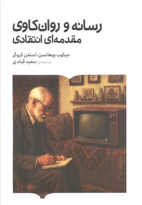 رسانه و روان کاوی مقدمه ای انتقادی