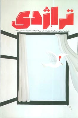 ماهنامه تراژدی 18 (به همراه ضمیمه ماهنامه،کتاب تراژدی 19)،(2جلدی)