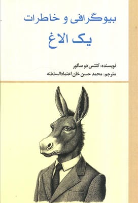 بیوگرافی و خاطرات یک الاغ