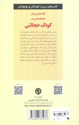 کلیدهای پرورش اعتماد به نفس در کودک خجالتی (کلیدهای تربیت کودکان و نوجوانان)