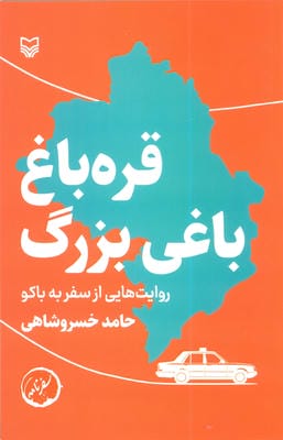 قره باغ باغی بزرگ