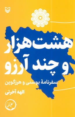 هشت هزار و چند آرزو (سفرنامه بوسنی و هرزگوین)