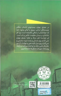 عصای چهارم (داستان هایی از نویسندگان لبنانی،سوری،و ایرانی)