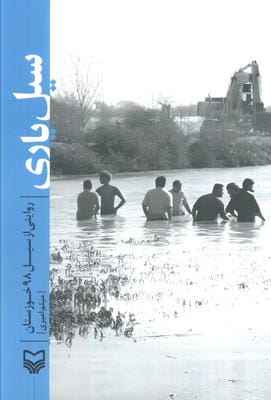 سیل یاری (روایتی از سیل 98 خوزستان)