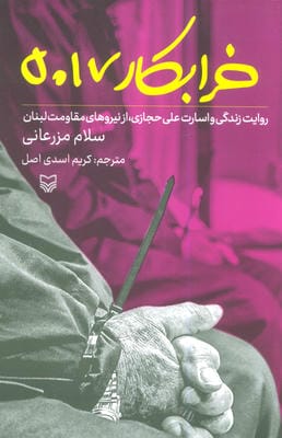 خرابکار 5017 (روایت زندگی و اسارت علی حجازی،از نیروهای مقاومت لبنان)