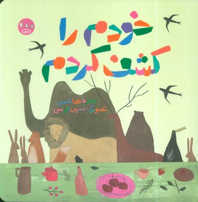 خودم را کشف کردم (گلاسه)