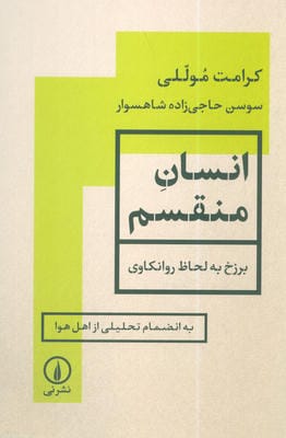 انسان منقسم (برزخ به لحاظ روانکاوی)