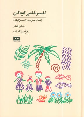 تفسیر نقاشی کودکان (راهنمای عملی دنیای احساسی کودکان)