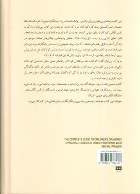 تفسیر نقاشی کودکان (راهنمای عملی دنیای احساسی کودکان)