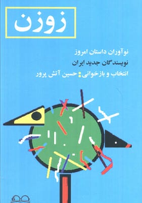 زوزن (نوآوران داستان امروز،نویسندگان جدید ایران)
