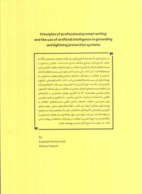 اصول پرامپت نویسی حرفه ای و استفاده از هوش مصنوعی در سیستم های اتصال به زمین و حفاظت در برابر صاعقه