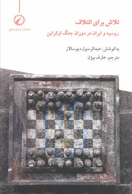 تلاش برای ائتلاف (روسیه و ایران در دوران جنگ اوکراین)