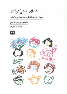 دنیای نقاشی کودکان (راهنمای چرایی،چگونگی و زمان هنرآفرینی در کودکان)