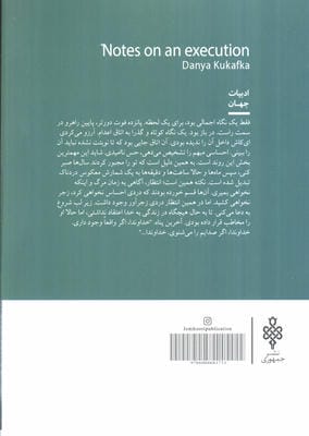 یادداشت هایی برای یک اعدام 