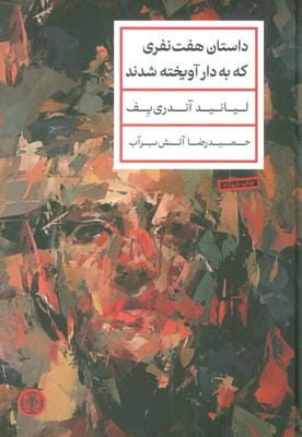 داستان هفت  نفری که به دار آویخته شدند