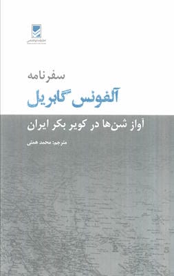 سفرنامه آلفونس گابریل (آواز شن ها در کویر بکر ایران)