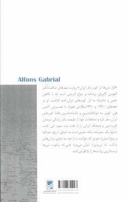 سفرنامه آلفونس گابریل (آواز شن ها در کویر بکر ایران)