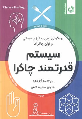 سیستم قدرتمند چاکرا (رویکردی نوین به انرژی درمانی و توان چاکراها)