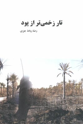 تار زخمی تر از پود