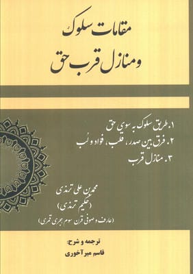 مقامات سلوک و منازل قرب حق