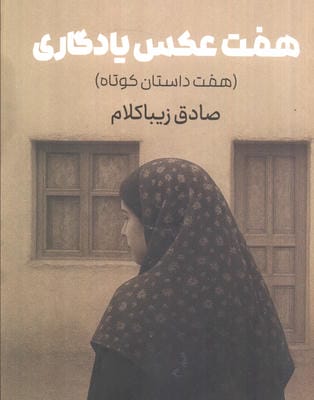 هفت عکس یادگاری (هفت داستان کوتاه)