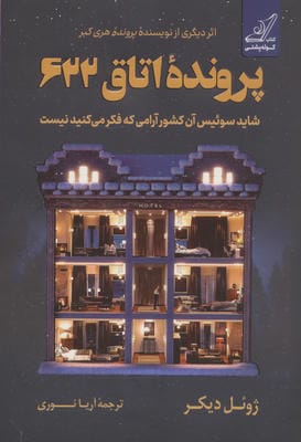 پرونده اتاق 622 (شاید سوئیس آن کشور آرامی که فکر می کنید نیست)