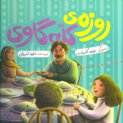 روزه ی کله گاوی (گلاسه)