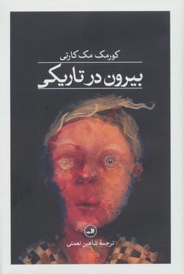 بیرون در تاریکی