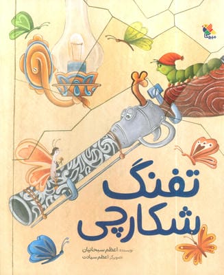 تفنگ شکارچی 