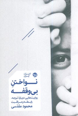 نواختن بی وقفه (روایت هایی درباره توجه،رابطه و مراقبت)