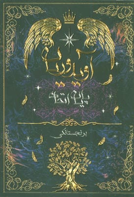 آویدوریان (کتاب اول:پایان اتحاد)