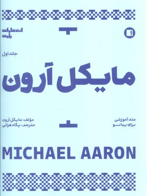 متد آموزشی برای پیانو 1 (مایکل آرون)