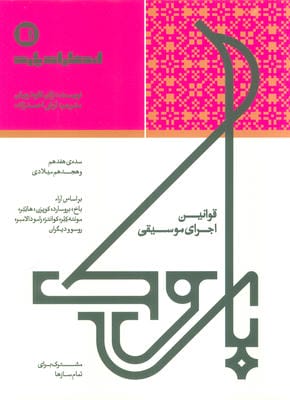 قوانین اجرای موسیقی (مشترک برای تمام سازها)