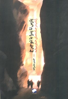 پارس تا پترا با دو چرخ (رکاب در جاده های خاورمیانه)