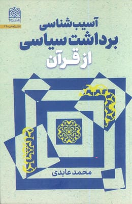 آسیب شناسی برداشت سیاسی از قرآن 