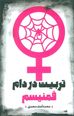 تربیت در دام فمنیسم