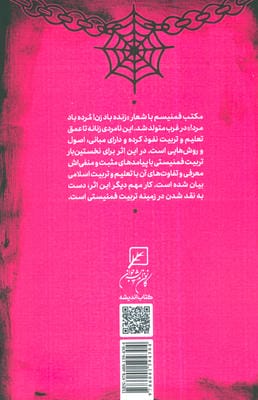 تربیت در دام فمنیسم