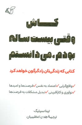کاش وقتی بیست ساله بودم،می دانستم (کتابی که زندگی تان را دگرگون خواهد کرد)