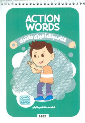 کتاب رنگ آمیزی فانتزی (طرح ACTION WORDS،کد 1482)،(سیمی)