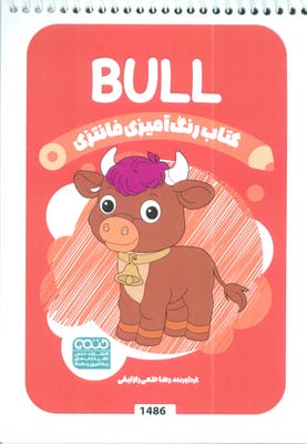 کتاب رنگ آمیزی فانتزی (طرح BULL،کد 1486)،(سیمی)