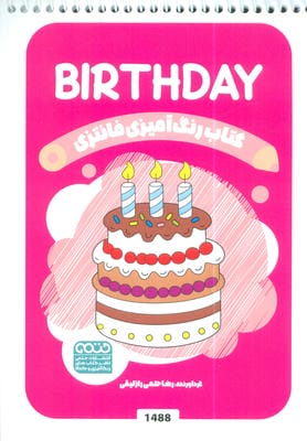 کتاب رنگ آمیزی فانتزی (طرح BIRTHDAY،کد 1488)،(سیمی)